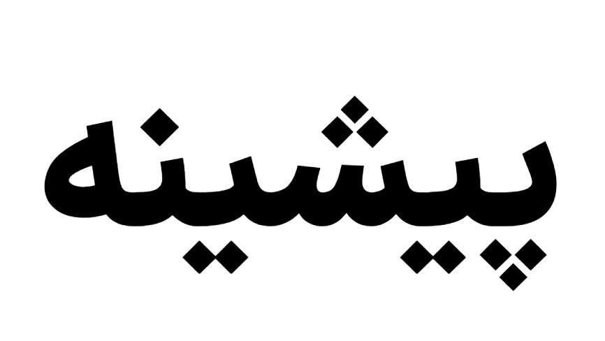 راهنمای جامع انتخاب فونت مناسب طراحی 2 نمونه فونت ایران سنس