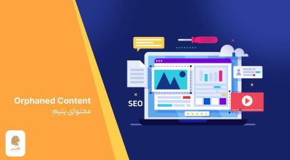 محتوای یتیم چیست؟ چرا نباید محتوای یتیم داشته باشیم؟ What is Orphaned Content