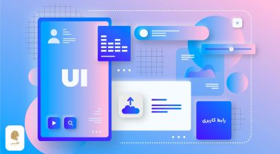 رابط کاربری یا UI چیست؟ آموزش مفاهیم رابط کاربری