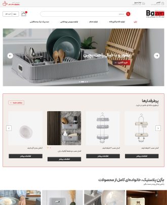 نمونه کار طراحی سایت فروشگاهی بازن