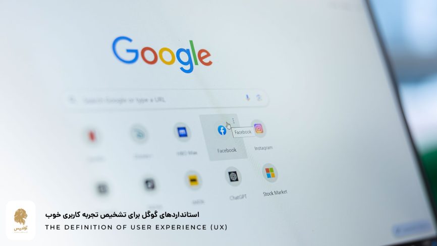 گوگل و استانداردهایش برای تشخیص تجربه کاربری