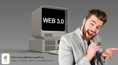وب 3 چیست؟ وب 2 چیست؟ چه تفاوتی web3 با web2 دارد؟