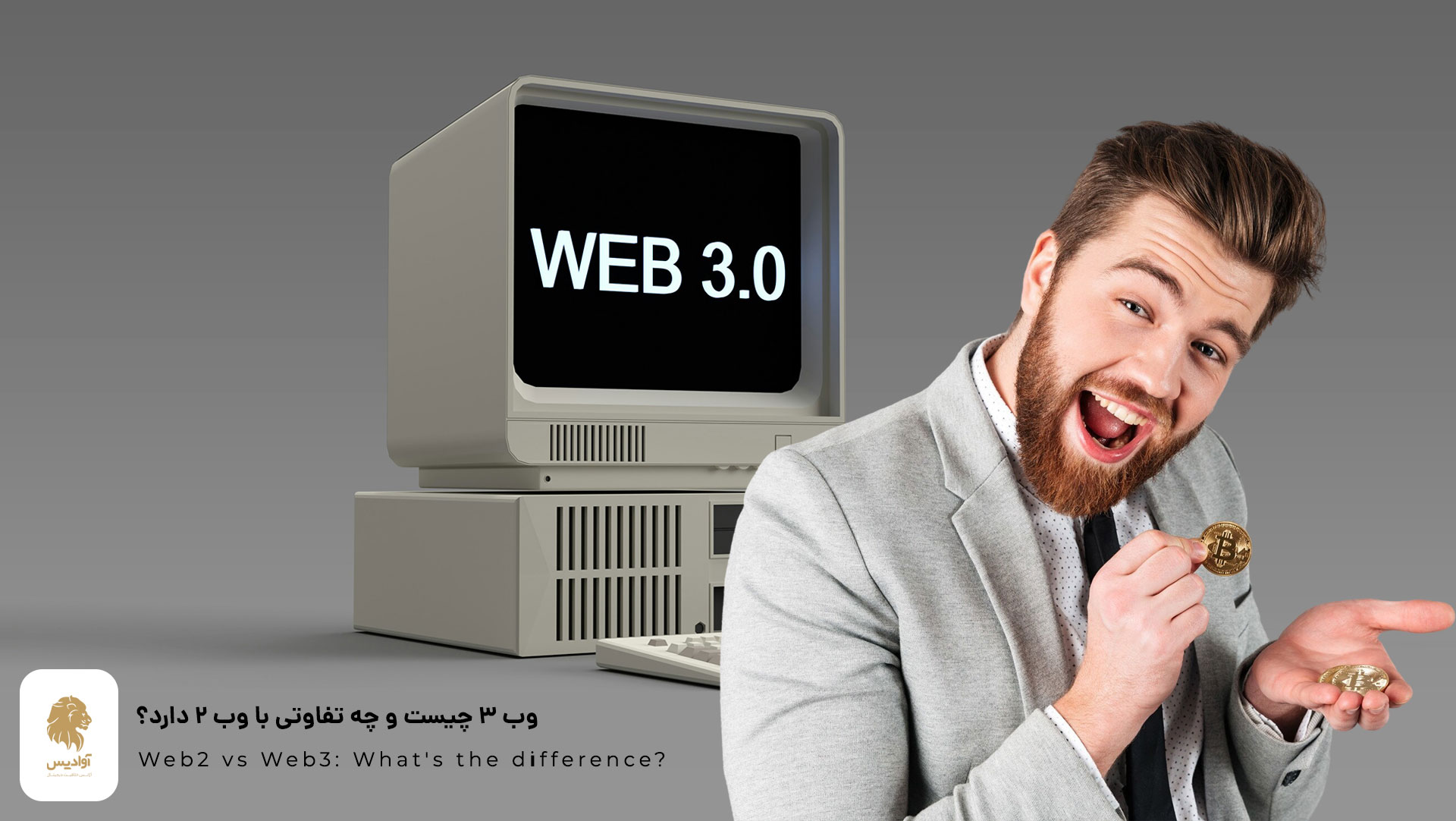 web3 چیست و با web2 چه تفاوتی دارد؟ 1 وب 3 چیست؟ وب 2 چیست؟ چه تفاوتی web3 با web2 دارد؟