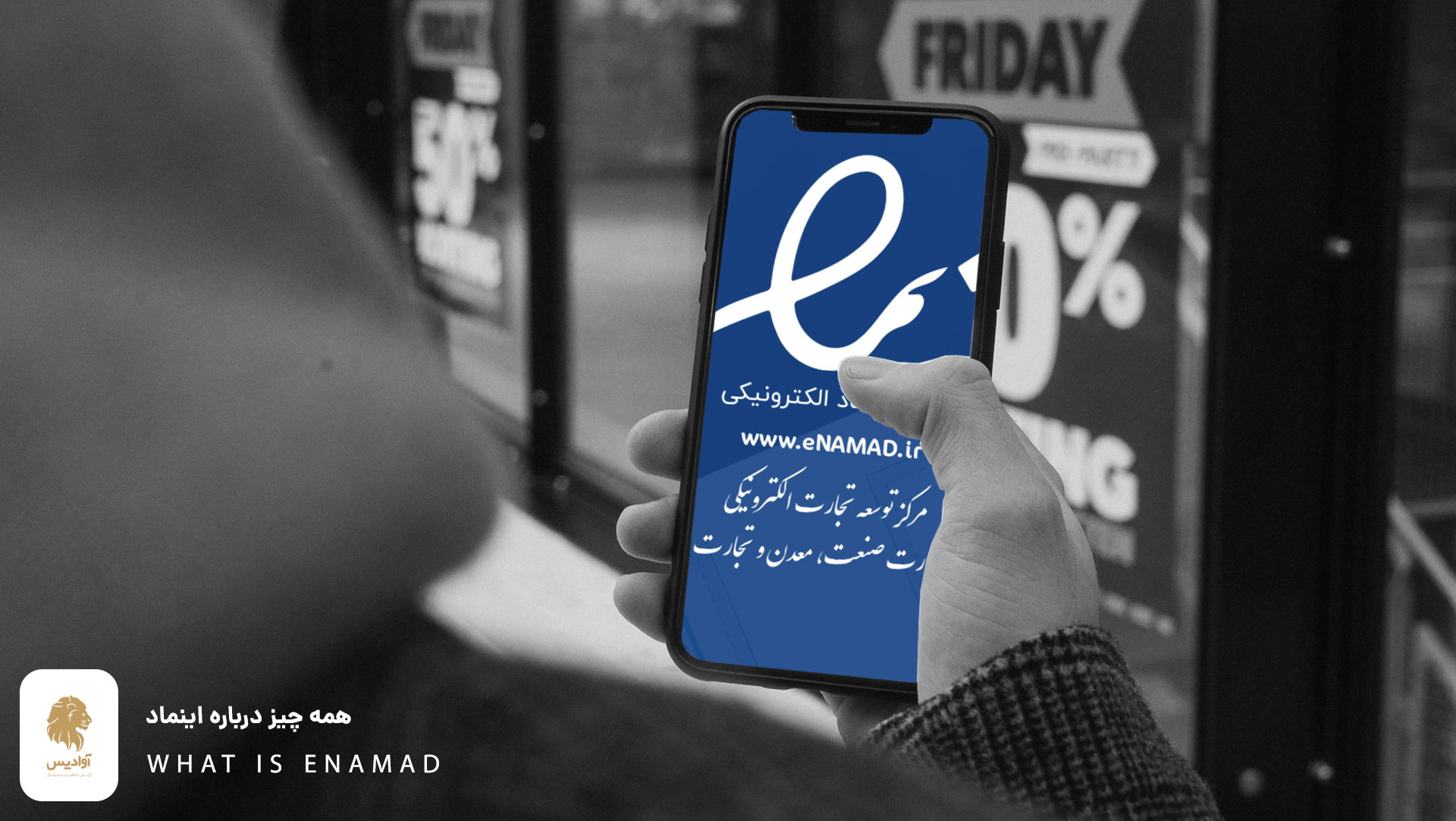 مجوز اینماد چیست؟ راهنمای گام به گام دریافت اینماد Enamad