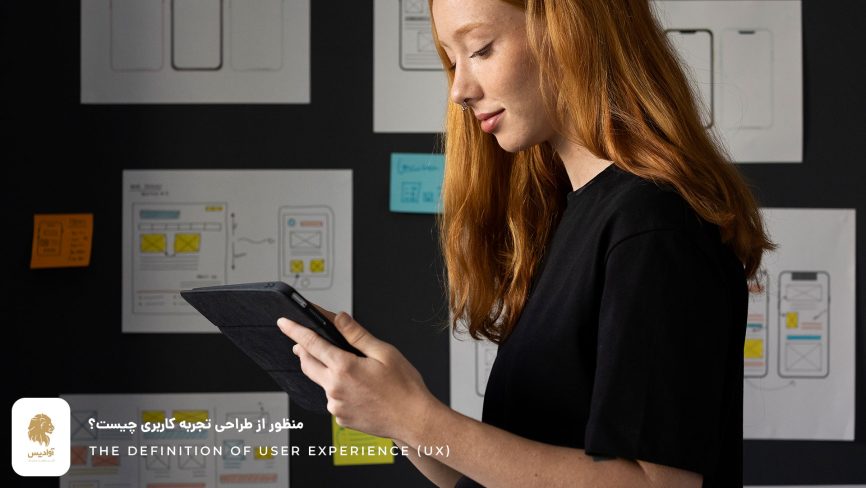 منظور از طراحی UX چیست؟ what is user experience design