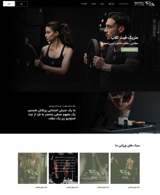 طراحی وب سایت متریک فیت کلاب مدیریت تمام و کمال باشگاه ورزشی در جردن تهران توسط آوادیس، طراحی در دسکتاپ و موبایل